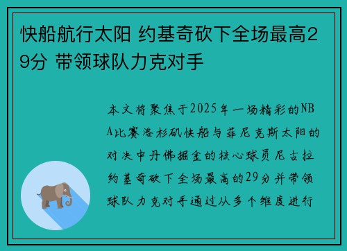 快船航行太阳 约基奇砍下全场最高29分 带领球队力克对手