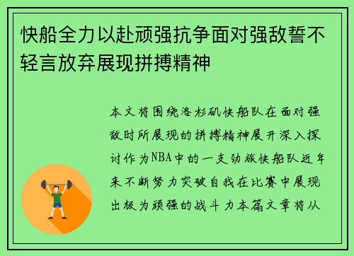快船全力以赴顽强抗争面对强敌誓不轻言放弃展现拼搏精神