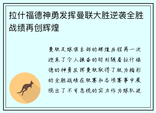 拉什福德神勇发挥曼联大胜逆袭全胜战绩再创辉煌