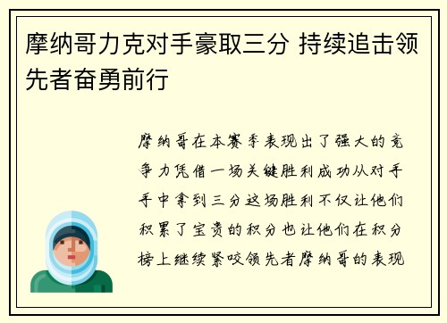 摩纳哥力克对手豪取三分 持续追击领先者奋勇前行