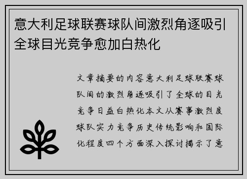 意大利足球联赛球队间激烈角逐吸引全球目光竞争愈加白热化