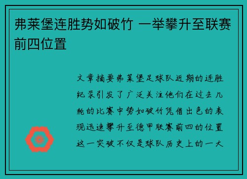弗莱堡连胜势如破竹 一举攀升至联赛前四位置