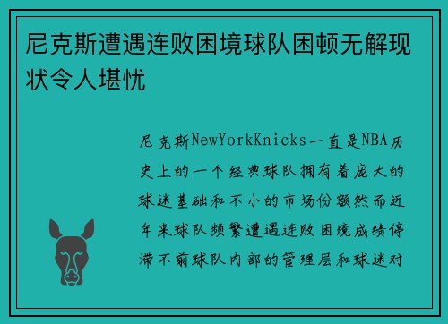 尼克斯遭遇连败困境球队困顿无解现状令人堪忧