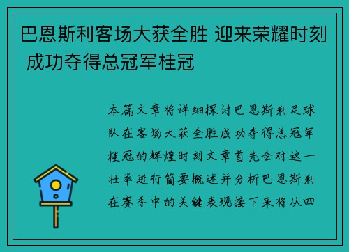 巴恩斯利客场大获全胜 迎来荣耀时刻 成功夺得总冠军桂冠