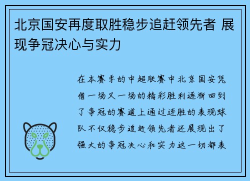 北京国安再度取胜稳步追赶领先者 展现争冠决心与实力