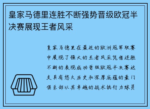 皇家马德里连胜不断强势晋级欧冠半决赛展现王者风采