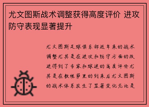 尤文图斯战术调整获得高度评价 进攻防守表现显著提升