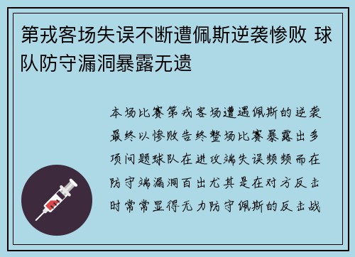 第戎客场失误不断遭佩斯逆袭惨败 球队防守漏洞暴露无遗