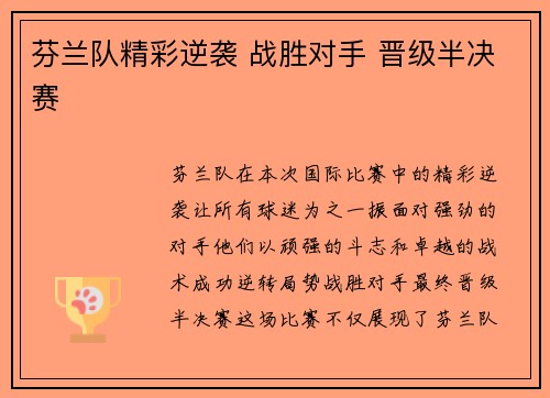 芬兰队精彩逆袭 战胜对手 晋级半决赛