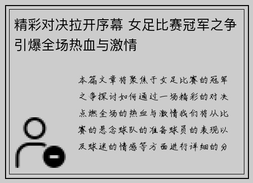 精彩对决拉开序幕 女足比赛冠军之争引爆全场热血与激情