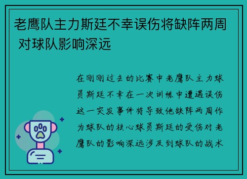 老鹰队主力斯廷不幸误伤将缺阵两周 对球队影响深远
