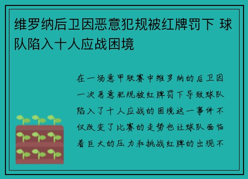 维罗纳后卫因恶意犯规被红牌罚下 球队陷入十人应战困境