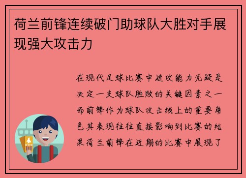 荷兰前锋连续破门助球队大胜对手展现强大攻击力