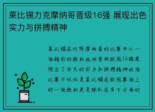 莱比锡力克摩纳哥晋级16强 展现出色实力与拼搏精神
