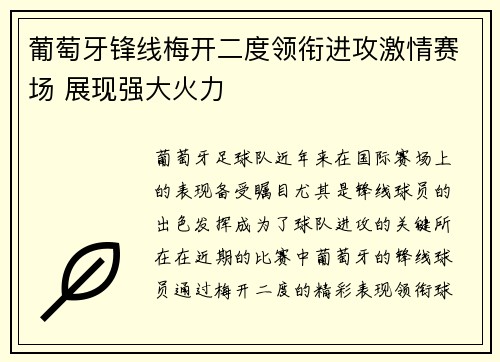 葡萄牙锋线梅开二度领衔进攻激情赛场 展现强大火力