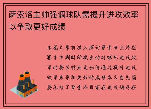 萨索洛主帅强调球队需提升进攻效率以争取更好成绩
