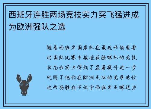 西班牙连胜两场竞技实力突飞猛进成为欧洲强队之选