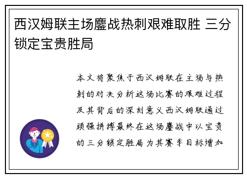 西汉姆联主场鏖战热刺艰难取胜 三分锁定宝贵胜局