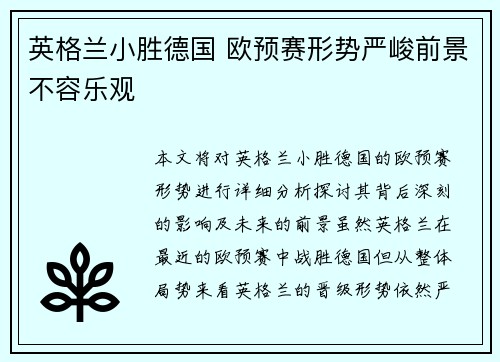 英格兰小胜德国 欧预赛形势严峻前景不容乐观