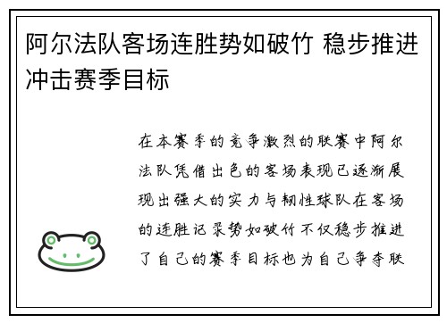 阿尔法队客场连胜势如破竹 稳步推进冲击赛季目标