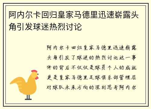 阿内尔卡回归皇家马德里迅速崭露头角引发球迷热烈讨论