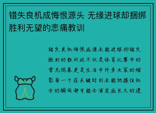 错失良机成悔恨源头 无缘进球却捆绑胜利无望的悲痛教训