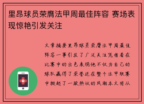 里昂球员荣膺法甲周最佳阵容 赛场表现惊艳引发关注