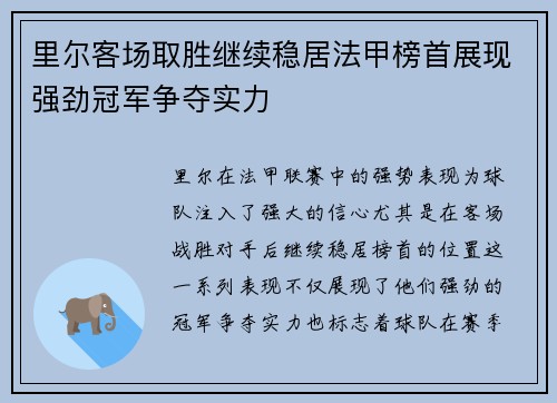 里尔客场取胜继续稳居法甲榜首展现强劲冠军争夺实力