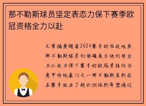 那不勒斯球员坚定表态力保下赛季欧冠资格全力以赴