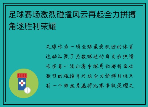 足球赛场激烈碰撞风云再起全力拼搏角逐胜利荣耀