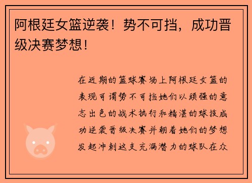 阿根廷女篮逆袭！势不可挡，成功晋级决赛梦想！