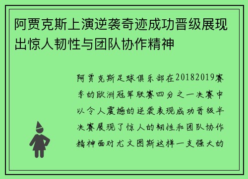阿贾克斯上演逆袭奇迹成功晋级展现出惊人韧性与团队协作精神