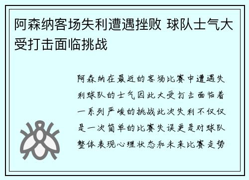 阿森纳客场失利遭遇挫败 球队士气大受打击面临挑战