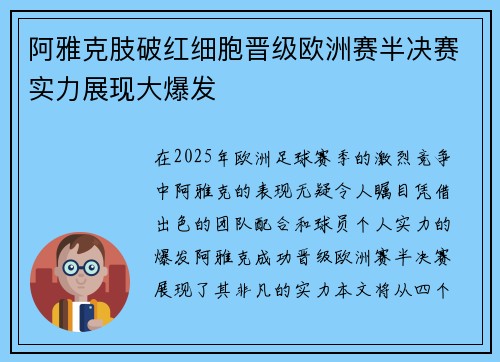 阿雅克肢破红细胞晋级欧洲赛半决赛实力展现大爆发