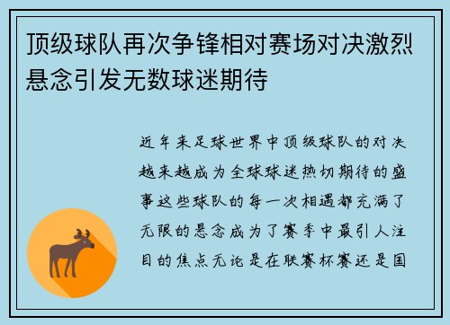 顶级球队再次争锋相对赛场对决激烈悬念引发无数球迷期待