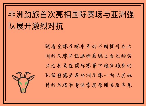 非洲劲旅首次亮相国际赛场与亚洲强队展开激烈对抗