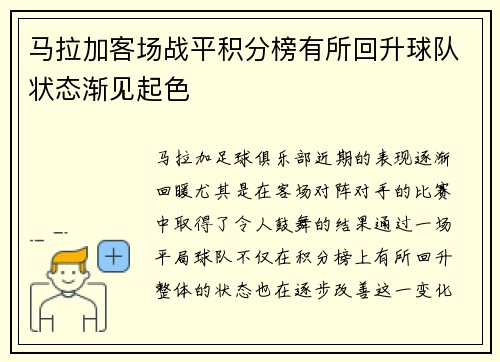 马拉加客场战平积分榜有所回升球队状态渐见起色
