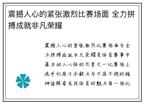 震撼人心的紧张激烈比赛场面 全力拼搏成就非凡荣耀