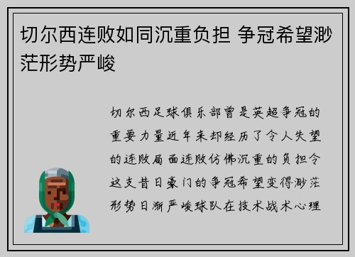 切尔西连败如同沉重负担 争冠希望渺茫形势严峻