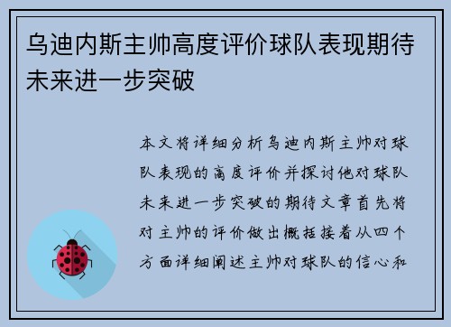 乌迪内斯主帅高度评价球队表现期待未来进一步突破