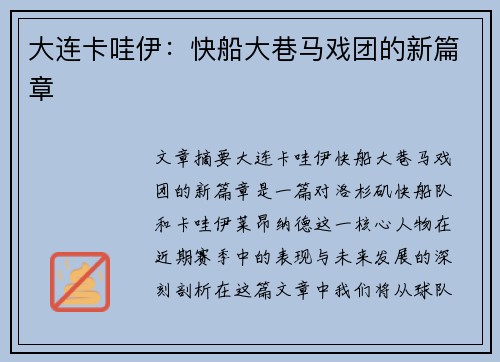 大连卡哇伊：快船大巷马戏团的新篇章