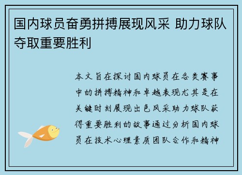 国内球员奋勇拼搏展现风采 助力球队夺取重要胜利