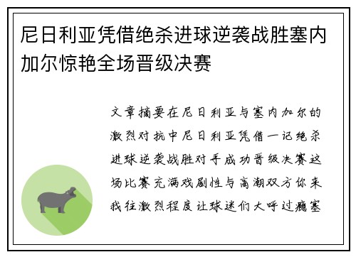 尼日利亚凭借绝杀进球逆袭战胜塞内加尔惊艳全场晋级决赛