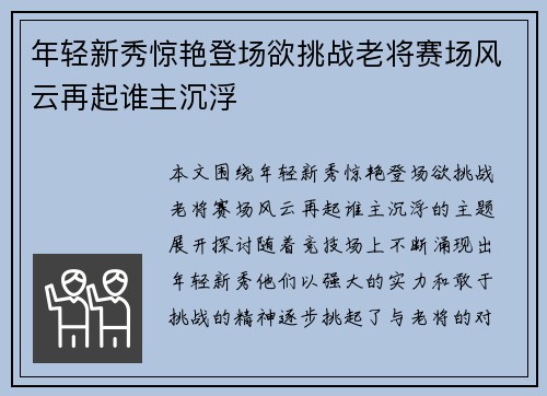 年轻新秀惊艳登场欲挑战老将赛场风云再起谁主沉浮