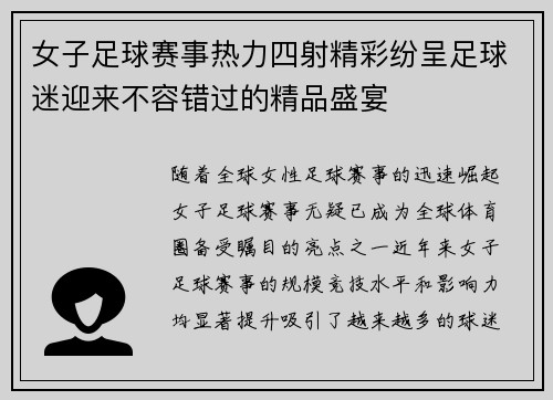 女子足球赛事热力四射精彩纷呈足球迷迎来不容错过的精品盛宴