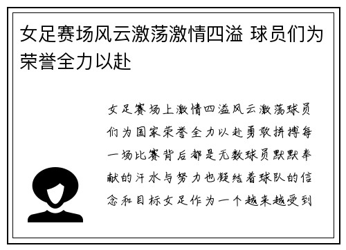 女足赛场风云激荡激情四溢 球员们为荣誉全力以赴