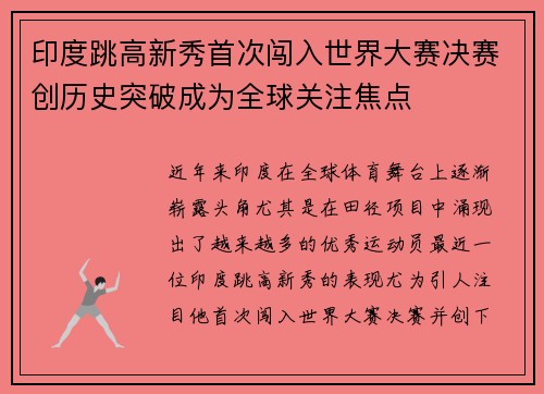 印度跳高新秀首次闯入世界大赛决赛创历史突破成为全球关注焦点