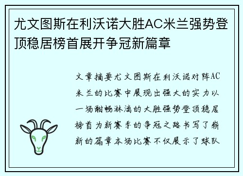 尤文图斯在利沃诺大胜AC米兰强势登顶稳居榜首展开争冠新篇章