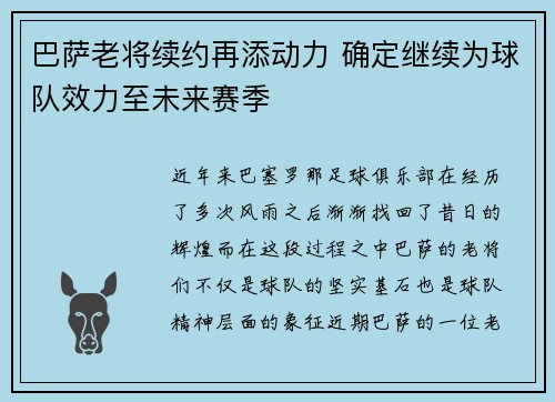 巴萨老将续约再添动力 确定继续为球队效力至未来赛季
