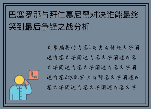 巴塞罗那与拜仁慕尼黑对决谁能最终笑到最后争锋之战分析
